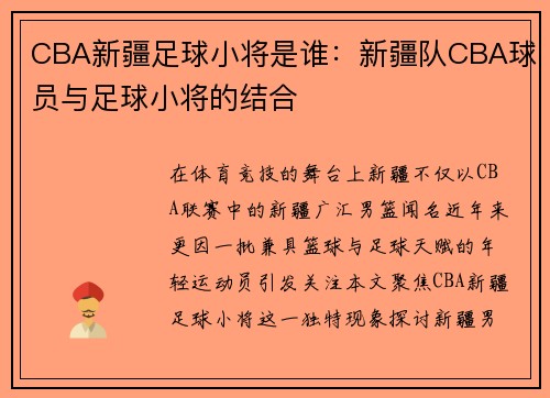 CBA新疆足球小将是谁：新疆队CBA球员与足球小将的结合
