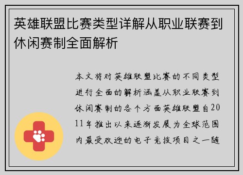 英雄联盟比赛类型详解从职业联赛到休闲赛制全面解析