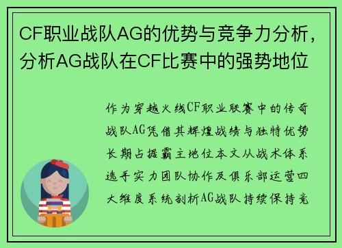CF职业战队AG的优势与竞争力分析，分析AG战队在CF比赛中的强势地位