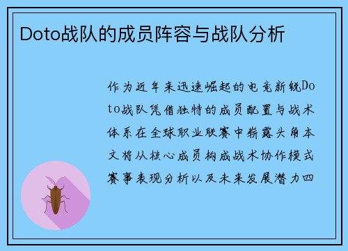 Doto战队的成员阵容与战队分析