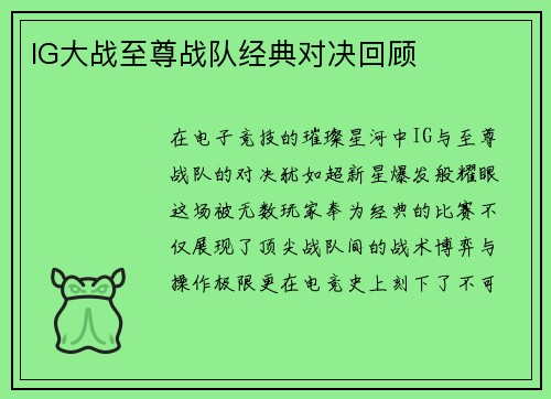 IG大战至尊战队经典对决回顾