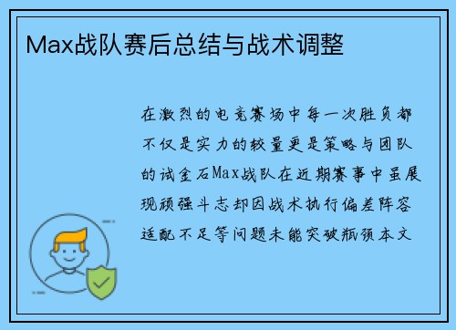 Max战队赛后总结与战术调整