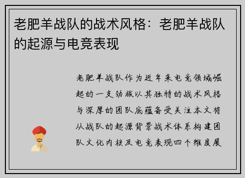 老肥羊战队的战术风格：老肥羊战队的起源与电竞表现