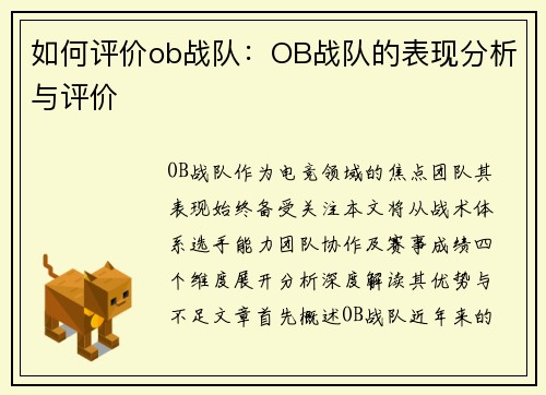 如何评价ob战队：OB战队的表现分析与评价