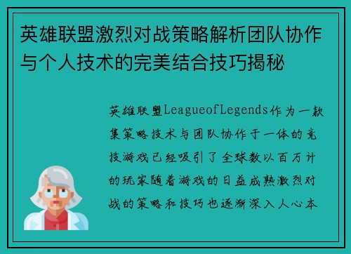英雄联盟激烈对战策略解析团队协作与个人技术的完美结合技巧揭秘