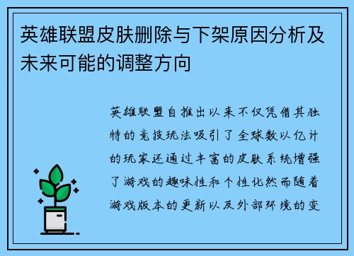 英雄联盟皮肤删除与下架原因分析及未来可能的调整方向