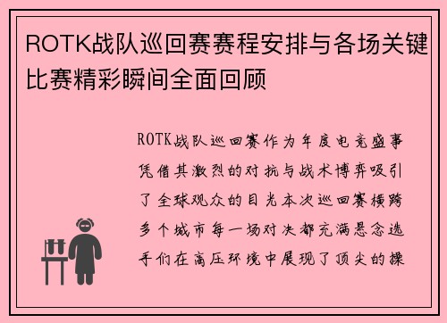 ROTK战队巡回赛赛程安排与各场关键比赛精彩瞬间全面回顾