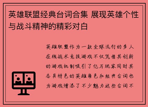 英雄联盟经典台词合集 展现英雄个性与战斗精神的精彩对白