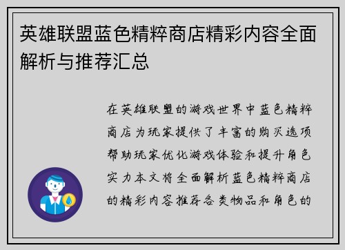 英雄联盟蓝色精粹商店精彩内容全面解析与推荐汇总