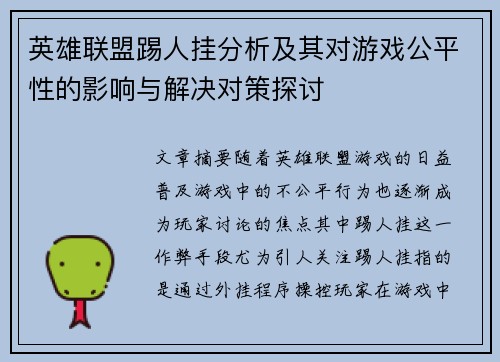 英雄联盟踢人挂分析及其对游戏公平性的影响与解决对策探讨