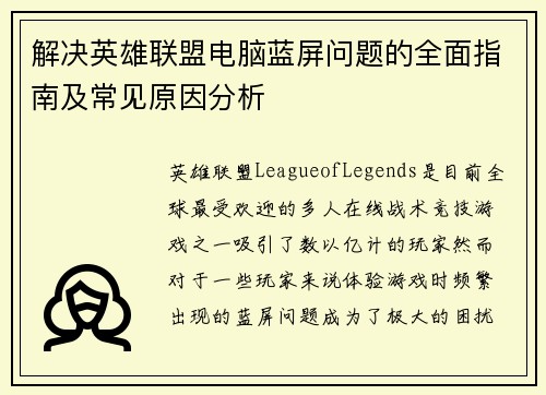 解决英雄联盟电脑蓝屏问题的全面指南及常见原因分析