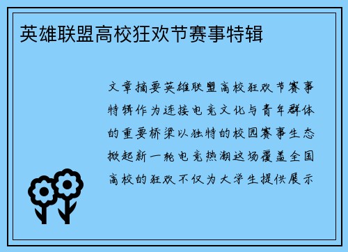 英雄联盟高校狂欢节赛事特辑