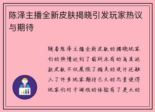 陈泽主播全新皮肤揭晓引发玩家热议与期待