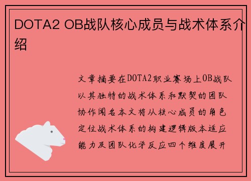 DOTA2 OB战队核心成员与战术体系介绍