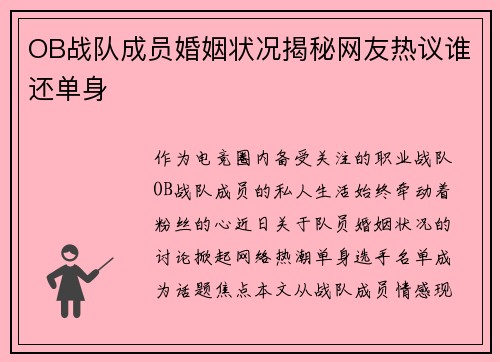 OB战队成员婚姻状况揭秘网友热议谁还单身
