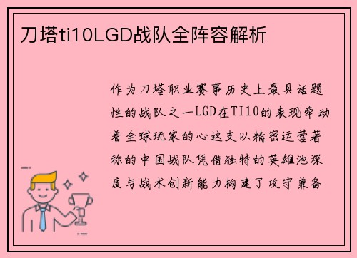 刀塔ti10LGD战队全阵容解析