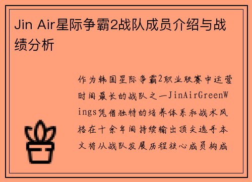 Jin Air星际争霸2战队成员介绍与战绩分析