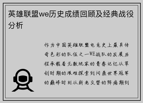 英雄联盟we历史成绩回顾及经典战役分析