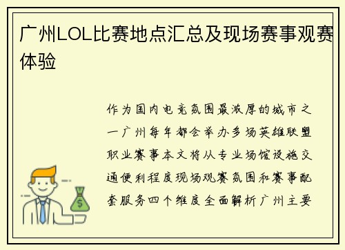 广州LOL比赛地点汇总及现场赛事观赛体验
