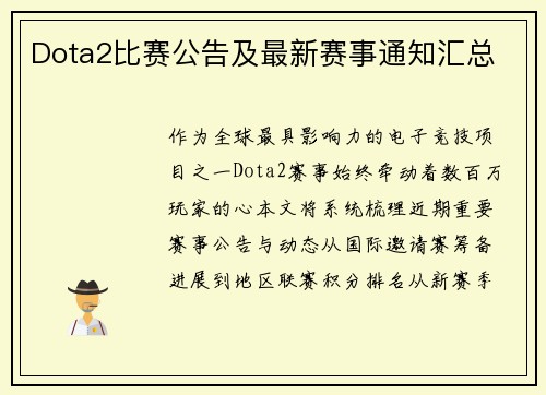 Dota2比赛公告及最新赛事通知汇总