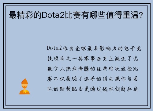 最精彩的Dota2比赛有哪些值得重温？