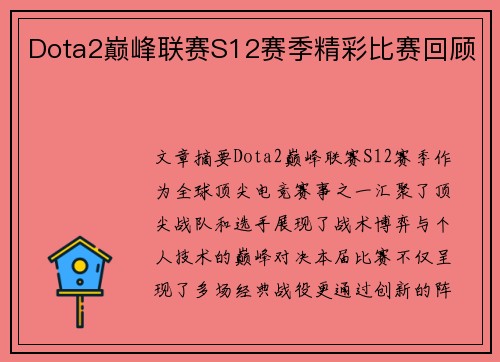 Dota2巅峰联赛S12赛季精彩比赛回顾