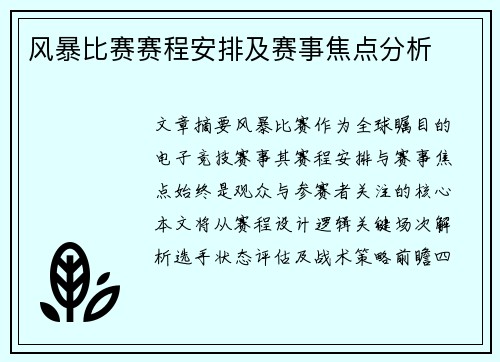 风暴比赛赛程安排及赛事焦点分析