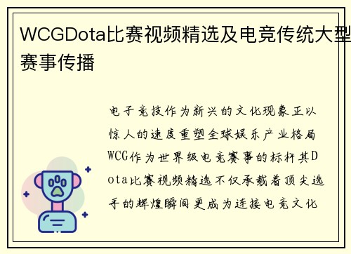 WCGDota比赛视频精选及电竞传统大型赛事传播