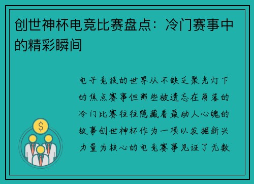 创世神杯电竞比赛盘点：冷门赛事中的精彩瞬间