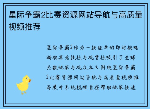 星际争霸2比赛资源网站导航与高质量视频推荐