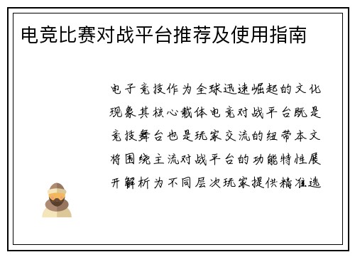 电竞比赛对战平台推荐及使用指南