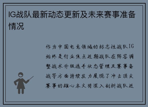 IG战队最新动态更新及未来赛事准备情况