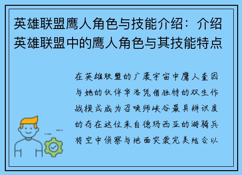 英雄联盟鹰人角色与技能介绍：介绍英雄联盟中的鹰人角色与其技能特点