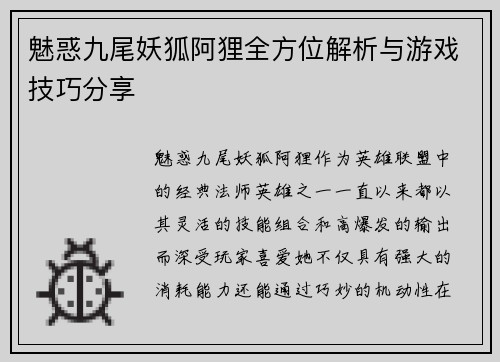 魅惑九尾妖狐阿狸全方位解析与游戏技巧分享