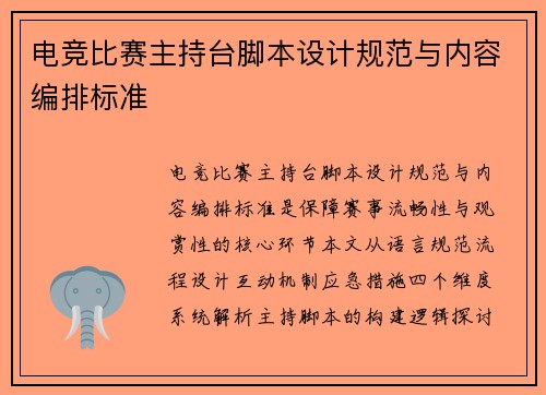 电竞比赛主持台脚本设计规范与内容编排标准
