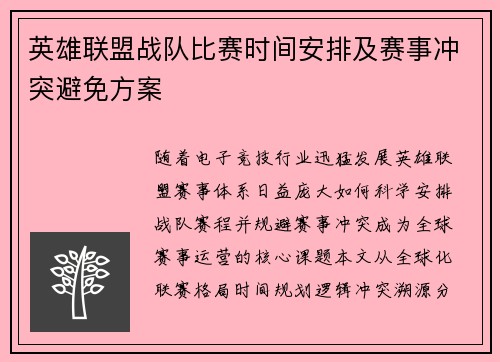英雄联盟战队比赛时间安排及赛事冲突避免方案