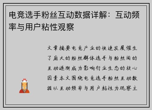 电竞选手粉丝互动数据详解：互动频率与用户粘性观察
