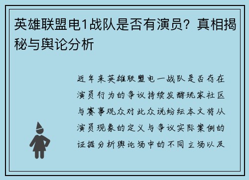 英雄联盟电1战队是否有演员？真相揭秘与舆论分析
