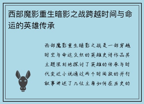 西部魔影重生暗影之战跨越时间与命运的英雄传承