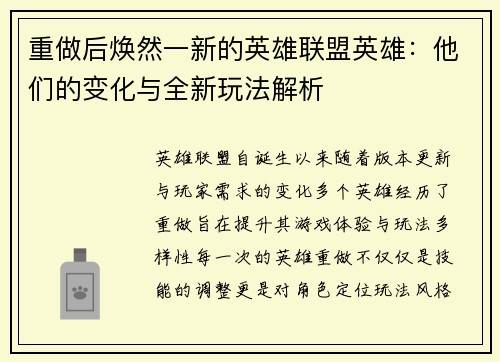 重做后焕然一新的英雄联盟英雄：他们的变化与全新玩法解析
