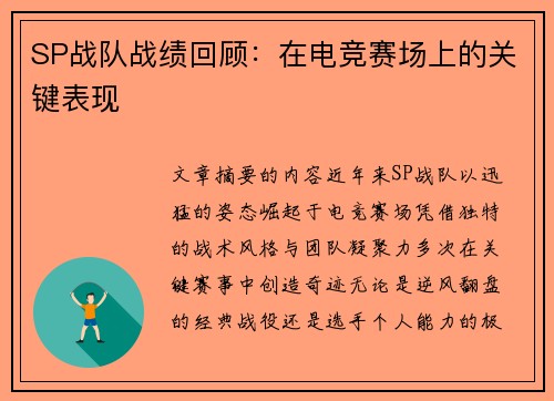 SP战队战绩回顾：在电竞赛场上的关键表现