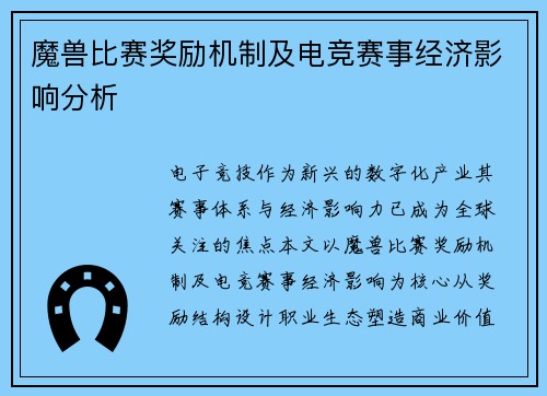 魔兽比赛奖励机制及电竞赛事经济影响分析