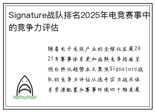 Signature战队排名2025年电竞赛事中的竞争力评估