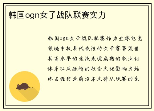 韩国ogn女子战队联赛实力