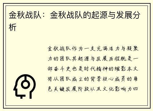 金秋战队：金秋战队的起源与发展分析