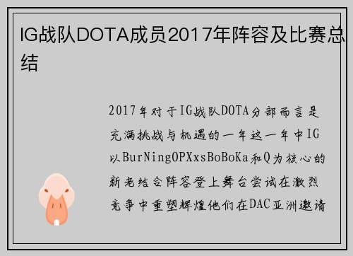 IG战队DOTA成员2017年阵容及比赛总结