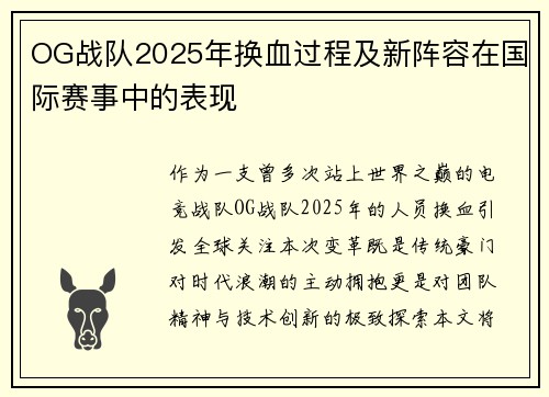 OG战队2025年换血过程及新阵容在国际赛事中的表现