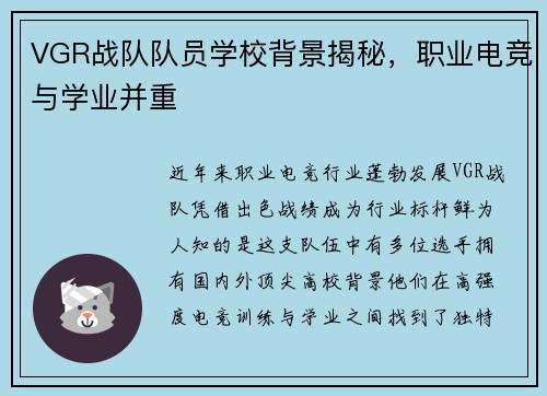 VGR战队队员学校背景揭秘，职业电竞与学业并重