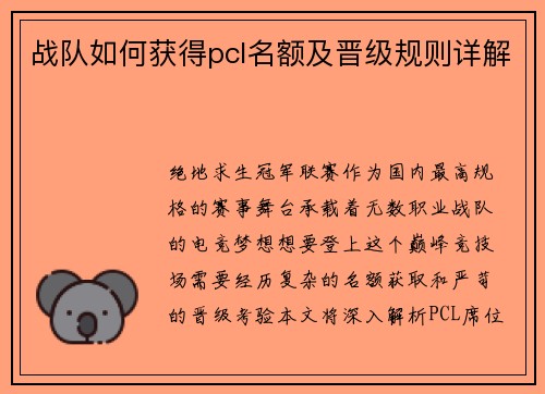 战队如何获得pcl名额及晋级规则详解