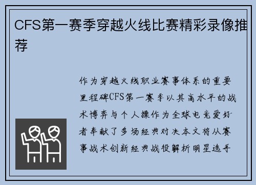 CFS第一赛季穿越火线比赛精彩录像推荐